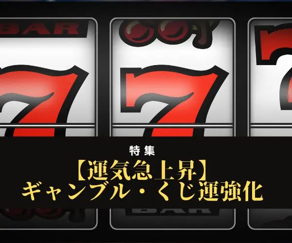 【11月特集】ギャンブル運・くじ運強化
